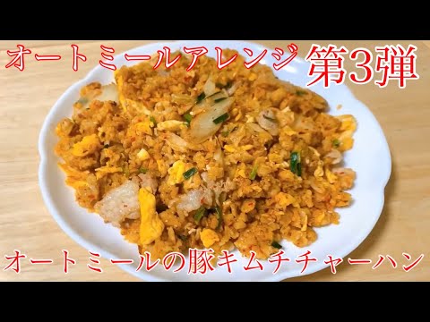 【オートミール】オートミール豚キムチチャーハン!!オートミールレシピ/オートミール料理/ダイエット食事/ダイエット飯/オートミール料理/減量飯/痩せる食事/一人暮らし/美容師/料理動画/痩せるご飯