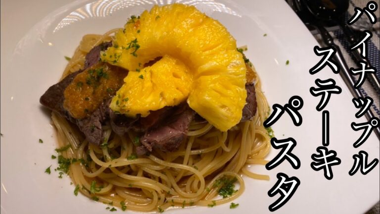 【まさかの組み合わせ】パイナップルステーキパスタが美味しかった【料理動画】