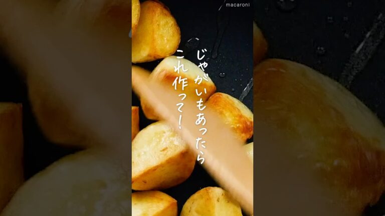 【じゃがいも1つ】ハニーマスタードポテト #じゃがいも #おかずレシピ #おつまみ