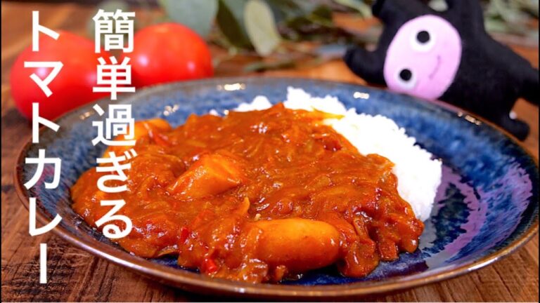 【トマトカレー】0322 トマト2個10分で作れる旨味濃厚カレー！