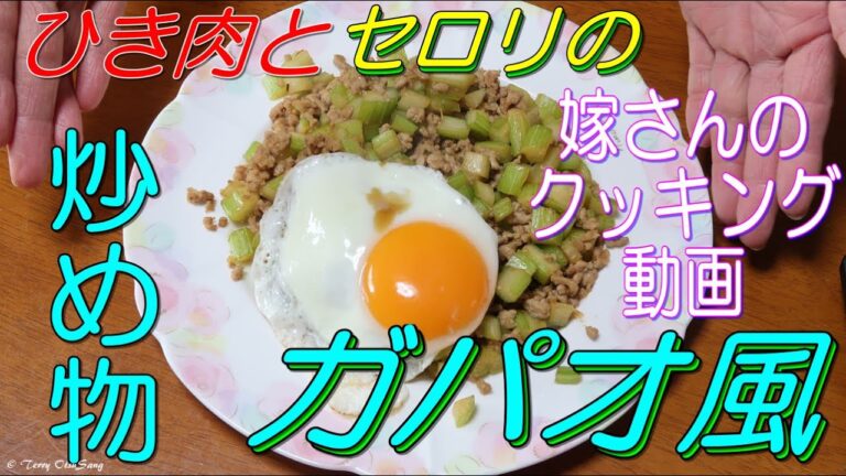 セロリとひき肉の炒め物を作りましょ♪