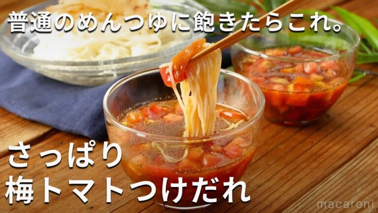 いつものそうめんに飽きたら！さっぱり梅トマトつけだれ #トマト #そうめん #簡単レシピ