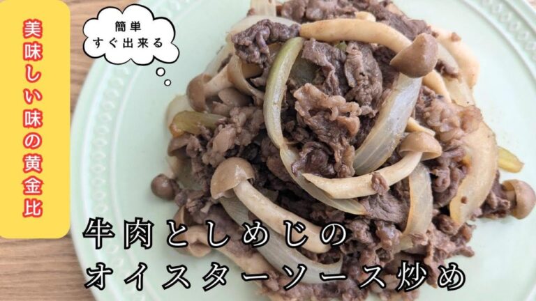 【美味しい味の黄金比】牛肉としめじのオイスターソース炒め