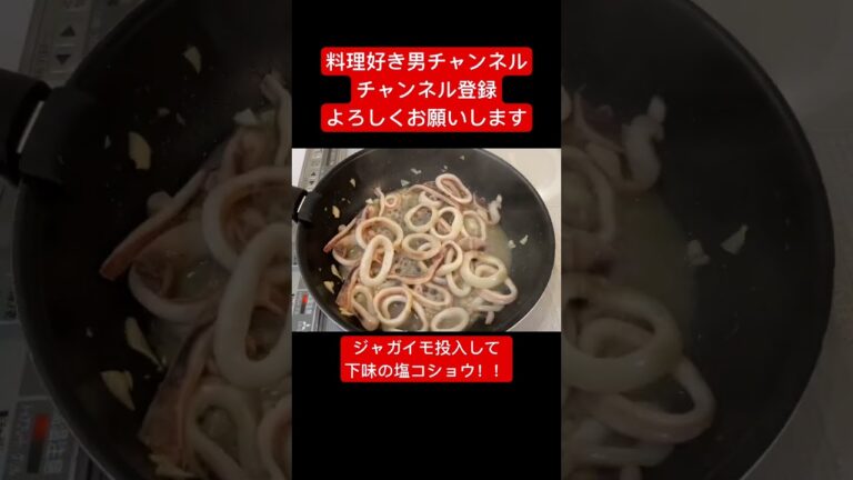 【簡単最強】イカ&ジャガイモ！これヤバかった#shorts #short #shortvideo #おすすめ #料理