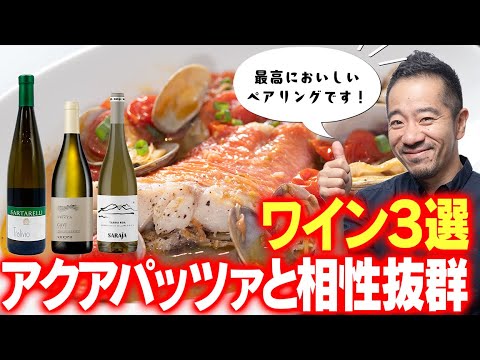 イタリア料理の定番！！プロのソムリエが教えるアクアパッツァに合うワイン３選。