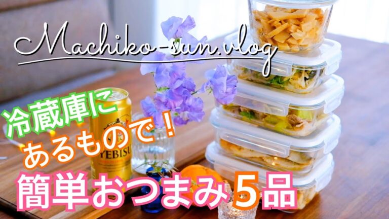 【作り置きレシピ】あるもので！ビールに合う簡単おつまみ５品