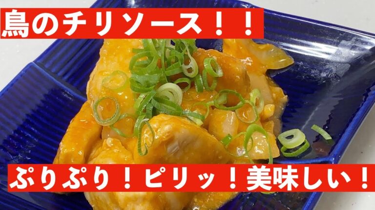 [鳥チリ]　鶏胸肉で鳥のチリソース！簡単なのに美味い！！パパごはん