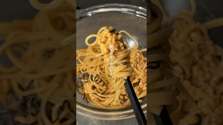 多分、1番うまい納豆パスタの作り方！#パスタ #簡単レシピ #料理