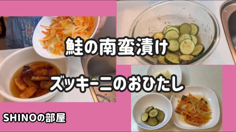 鮭の南蛮漬け、ズッキーニのおひたし
