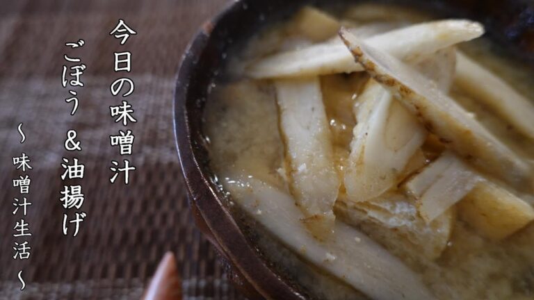 ごぼうと油揚げの味噌汁 Miso Soup ～ 味噌汁生活 ～ 【 ぼっちシェフ 】