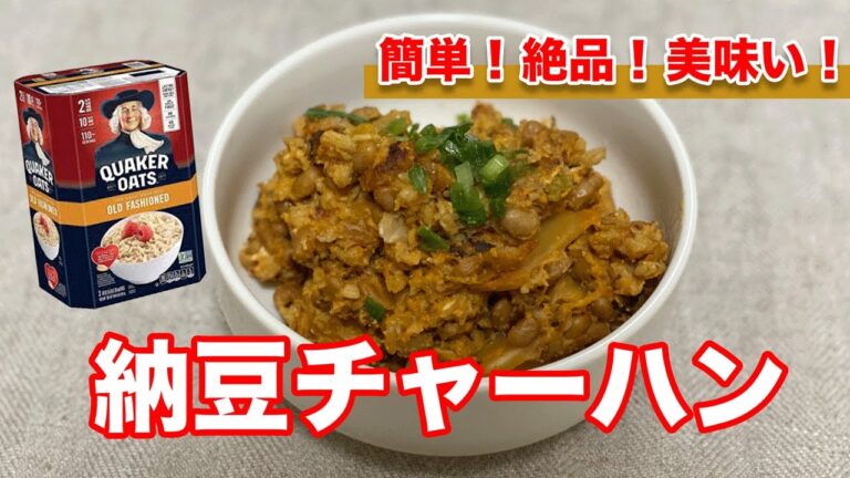 【見た目より味が大事】食べても太らない納豆チャーハン｜オートミール｜オートミールレシピ｜