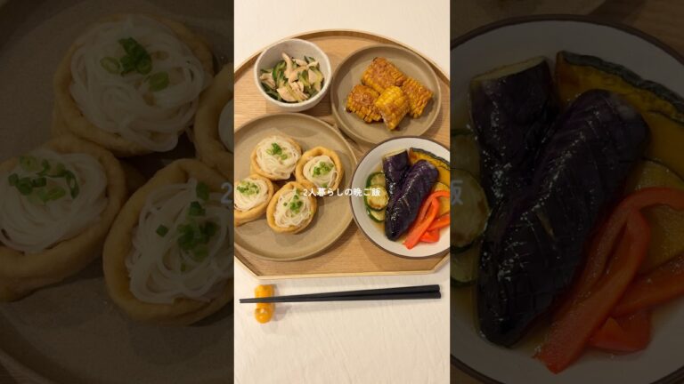 夏野菜の揚げ浸しとそうめん稲荷🤤🎐 #料理 #簡単レシピ #今日の晩ごはん