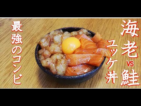 【海老とサーモンのユッケ丼】美味しすぎるオレンジ色ばかりの海鮮丼