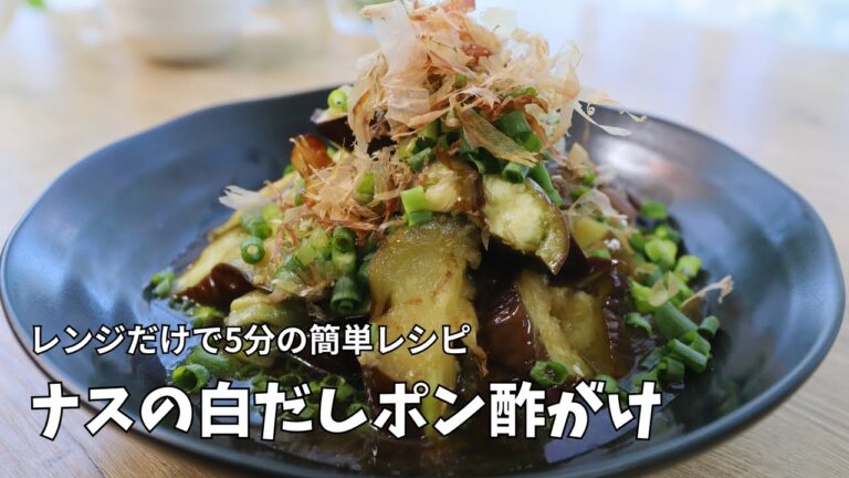 【レンジで簡単】ナスの白だしポン酢がけ｜火を使わないさっぱり副菜