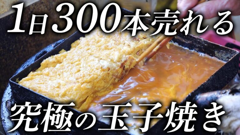 1日で300本を売る卵焼き専門店「ふじよし」の玉子焼きが旨すぎた/Japanese tamagoyaki shop