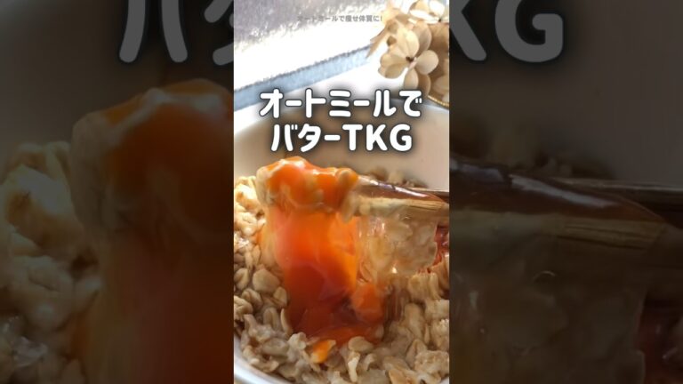 【最高の卵かけごはんをオートミールで♡】やっぱりこの組み合わせが最高でしょ‼︎  食生活を変えたら10kg痩せた私の朝ごはん♡ #shorts