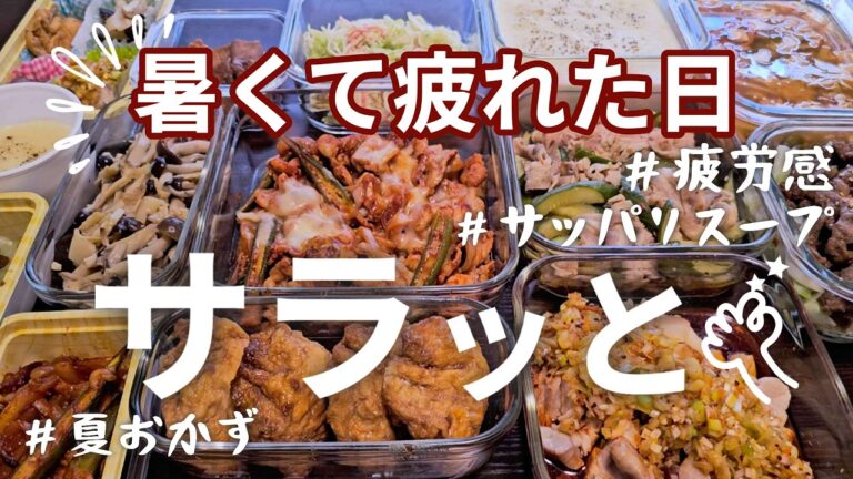 【作り置き10品】暑い・疲れた…と帰ってきたらコレ♪/和風サラダ/酒蒸し/巾着/冷製スープ/豚しゃぶ/ゆで鶏