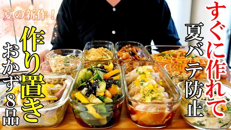 【夏の新作！】『作り置きおかず８品！』☆暑いからぱぱっと作れるおかずレシピ☆