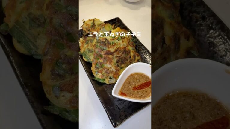ニラと玉ねぎのチヂミ（グルテンフリー）　#料理 #簡単レシピ #おつまみレシピ #チヂミ