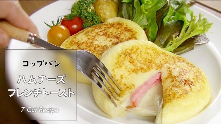 7 Cut Recipe：【 French toast 】「コップパン」ハムチーズフレンチトースト