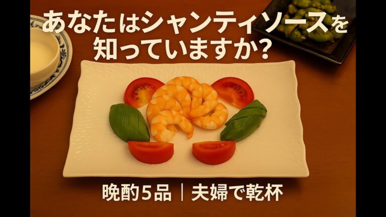 【うちの居酒屋】夏の定番！枝豆ペペロンとシャンティソースが主役