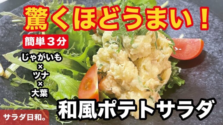 【サラダ日和。Vol.4】じゃがいもとツナの和風ポテトサラダ（5月25日）