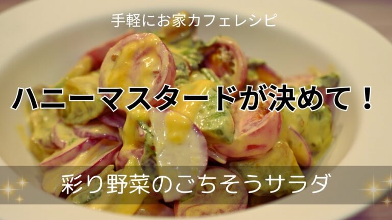 アボカドが固いときは焼く！ハニーマスタードサラダ