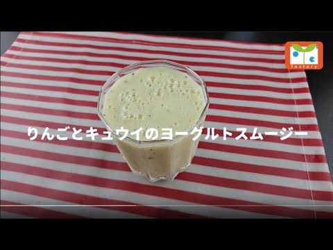 りんごとキュウイのヨーグルトスムージー
