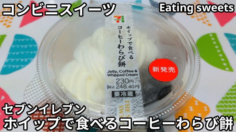 【コンビニスイーツ】ホイップで食べるコーヒーわらび餅《セブンイレブン》【咀嚼音/ASMR】