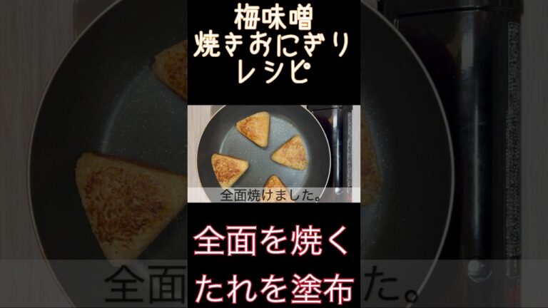 勝手に味変！飽きない美味しさ『梅味噌焼きおにぎり』