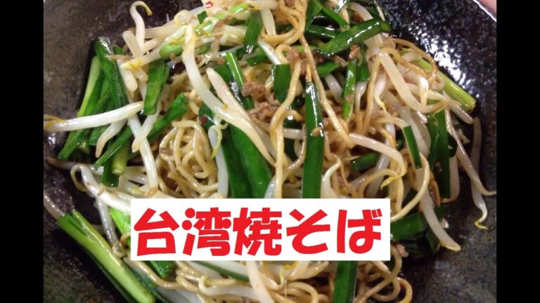 【台湾焼そば】美味しい作り方／焼そば賢ちゃん　極上！レシピ