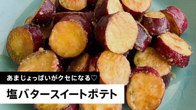 【バター好きへ贈る】あまじょっぱいがクセになる♡「塩バタースイートポテト」 #Shorts