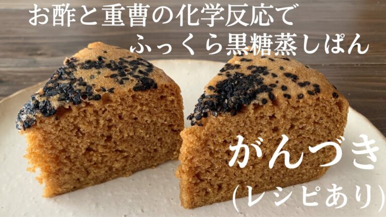 【44】お酢と重曹の化学反応でふっくら黒糖蒸しぱん【がんづき】●How to Make Japanese Steamed Brown Sugar Bread
