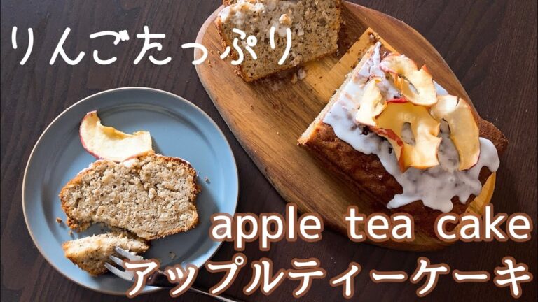 刻んだリンゴと紅茶を混ぜ込んだアップルティーケーキ🍎