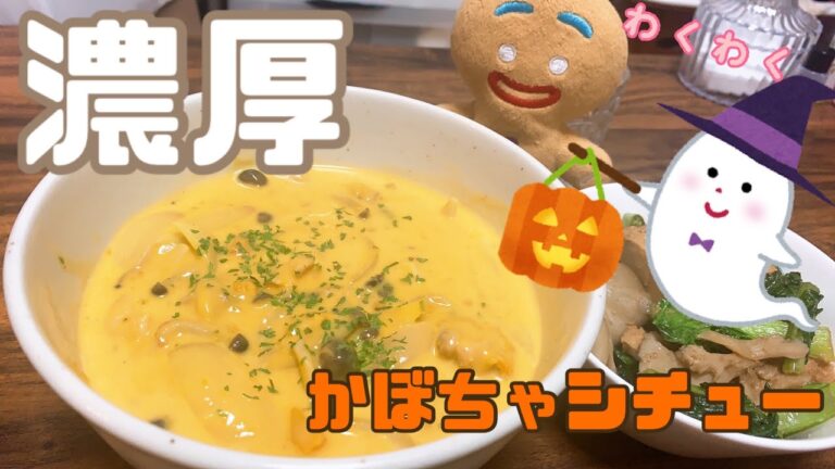 【かぼちゃシチュー】料理初心者26歳OLの挑戦