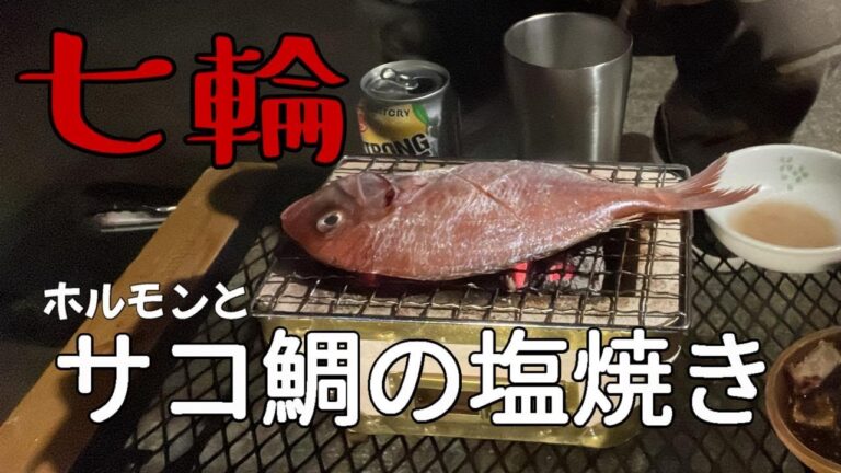 【庭飲み】七輪で美川の上シロとサコ鯛（チダイ）の炭火焼をしたよ