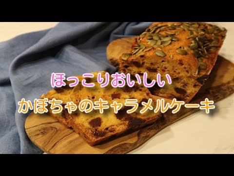 かぼちゃのキャラメルケーキの作り方