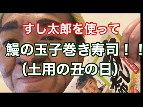 [プロが作る]鰻の玉子巻き寿司