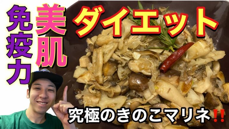 【ダイエット】低糖質な保存食！究極のきのこマリネ作ってみた！！