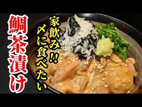 鯛茶漬け 作り方☆家飲みの〆に是非！スーパーのお刺身用パックで簡単旨い漁師直伝のレシピ