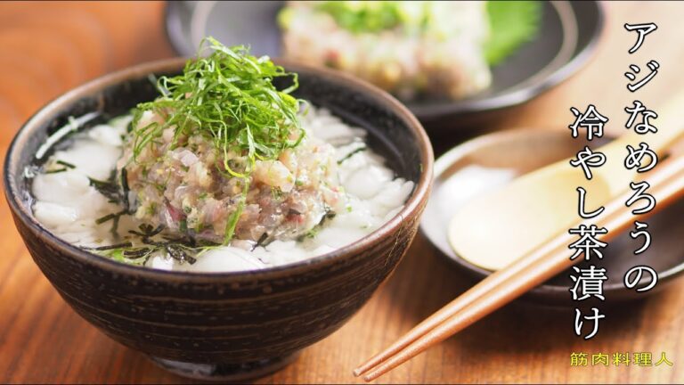 アジなめろうの冷茶漬け