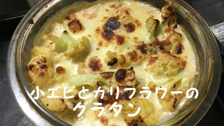 カリフラワーと小エビのグラタン。ホワイトソースの作り方。