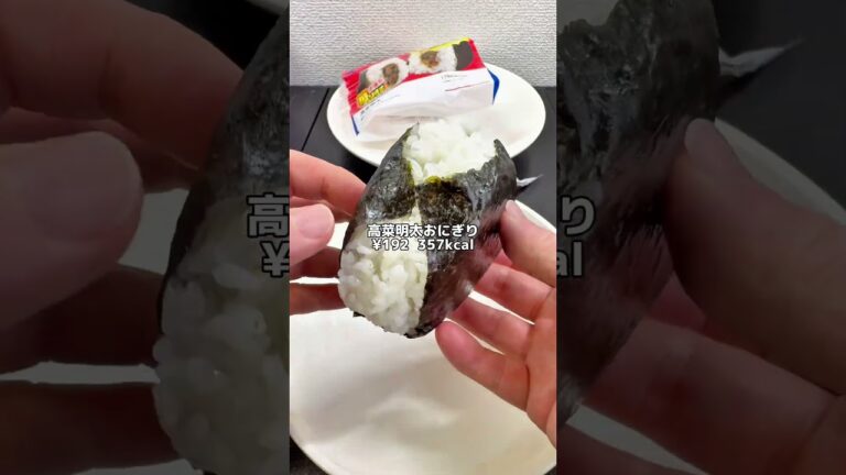 増量にみんな浮かれすぎ…😅【ローソン盛りすぎチャレンジ】高菜明太おにぎり #ローソン #コンビニ #コンビニ新商品 #コンビニ飯 #おにぎり #高菜明太 #盛りすぎチャレンジ #お値段そのまま増量祭