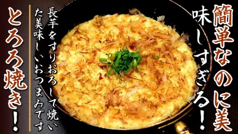 簡単で超最高のおつまになる！長芋のとろろ焼き【プロの料理人のフライパンレシピ】