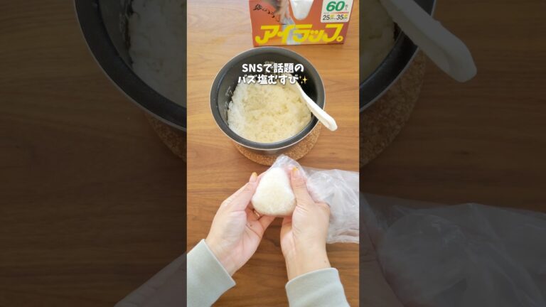 もう具材はいらない！？SNSで話題のバズ塩むすび✨#簡単レシピ #アイラップ #時短レシピ #塩むすび