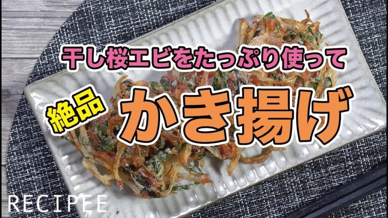 干し桜エビをたっぷり使って絶品かき揚げ作ってみた