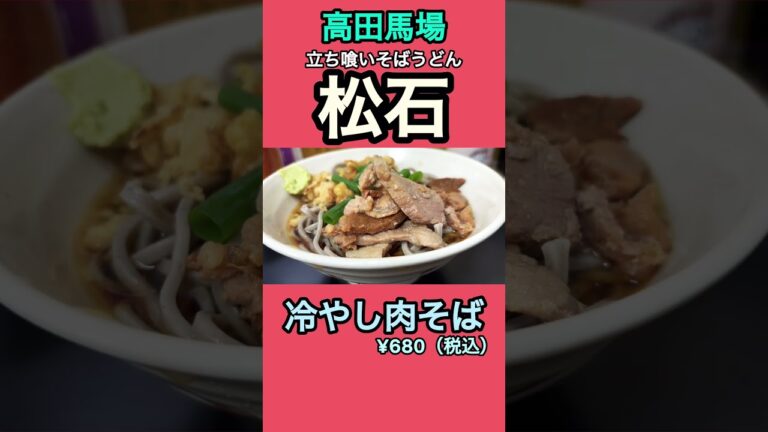松石 冷やし肉そば【高田馬場】
