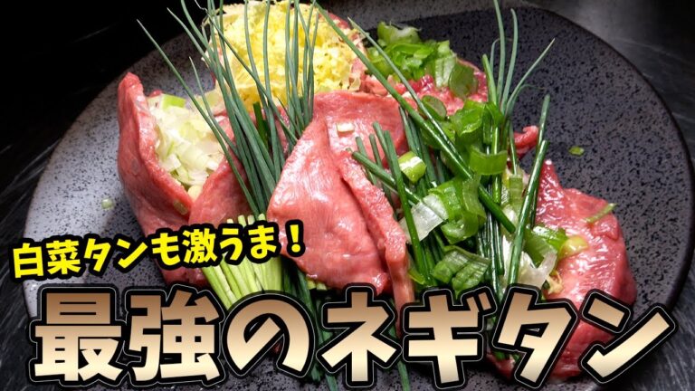 プロ直伝！ネギ塩牛タンと万能ねぎ塩だれの作り方のレシピを大公開！