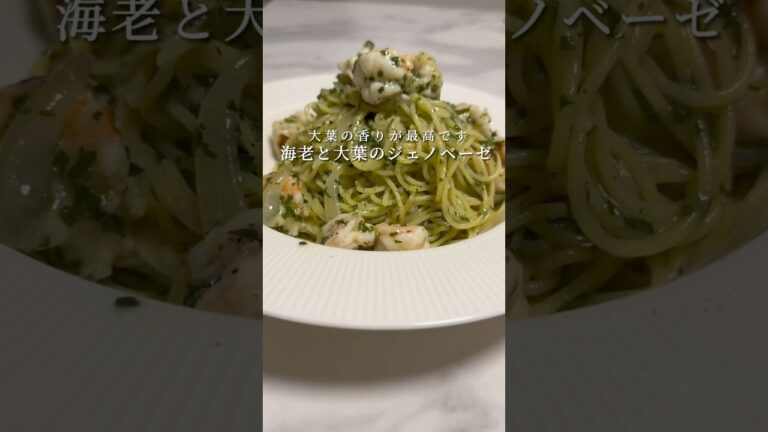 海老と大葉のジェノベーゼが簡単で超ウマいです。 #パスタ #レシピ #料理 #簡単レシピ   #shorts