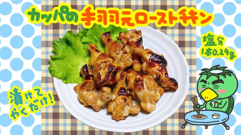 【カッパの酒のアテ】手羽元ローストチキン  【クリスマス】【パーティーメニュー】【簡単】【イラストレシピ動画】